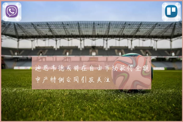迪恩韦德或将在自由市场获得全额中产特例合同引发关注