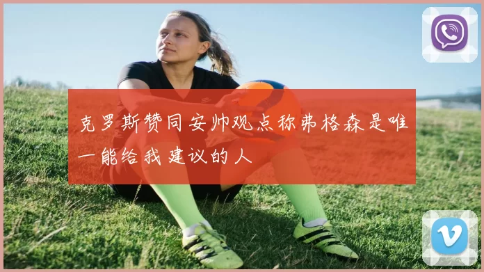 克罗斯赞同安帅观点称弗格森是唯一能给我建议的人
