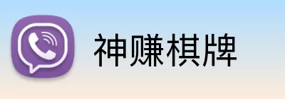 神赚棋牌 Logo